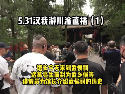 5.31汉我游川渝(1)馆长来游武侯祠,了解这里的历史底蕴 #馆长 #台湾馆长 #台湾网红馆长 @館長