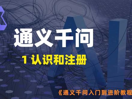 第1课-认识和注册【通义千问入门到进阶教程】 #通义千问 #通义千问大模型 #大模型 #大模型即将改变世界