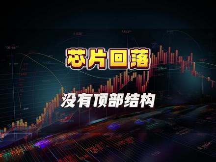 5.26半导体回落,资金跑去哪里了?#半导体 #交易 #大盘 #芯片 #证券