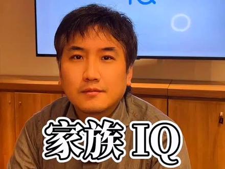 孩子智商会比父母高吗? #智商 #孩子 #家族智商 #IQ #家族IQ #弗林效应