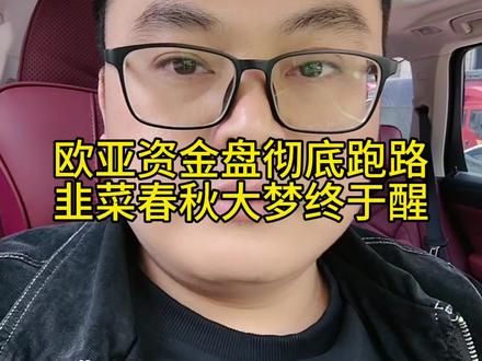 欧亚资金盘彻底跑路,韭菜不见棺材不落泪,现在春秋大梦该醒了,贪婪无知害人不浅#资金盘跑路 #资金盘 #传销骗局 #吐槽 #贪婪的后果
