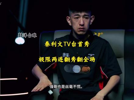 秦利文康熙五百万首秀,直接在TV台上上演封神两连翻。绝对是秀翻全场!#台球 #秦利文 #孔祥彬