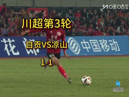 川超决赛第三轮自贡队1-1凉山队,23号邹睿直接任意球破门,两队握手言和#川超#自贡队#凉山队