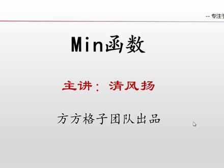 6.10 Min函数