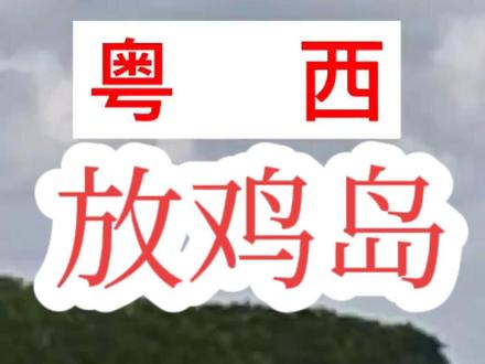 注意:茂名放鸡岛原定于3月28日开放的时间往后推延,暂未开放 !