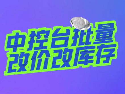 直播间中控台如何一键批量改价改库存?#改价改库存实操视频 #运营干货 #抖店运营 #带货工具 #直播工具