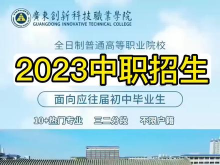 广东创新科技职业学院中职部~招生啦
学院位于东莞厚街,欢迎应往届初三毕业生咨询了解,详细可咨询:13412301090张老师,节假日均可预约参观#初中毕业生的最佳选择 #中职学校 #考不上高中上什么学校最合适 #最美校园