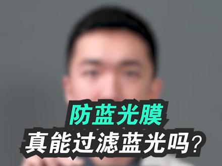 手机防蓝光膜有用吗?求真实验室与@SGS测评 实测给你看!#dou出新知 #iphone #手机 #手机摄影