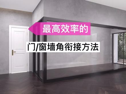 玻璃门和玻璃窗在墙角处完美衔接方法#创作灵感 #室内设计 #酷家乐 @DOU+小助手