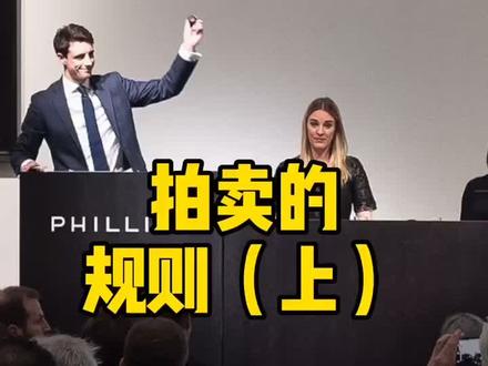 第39集(上):拍卖的规则#当代艺术 #收藏 #拍卖 #投资 #艺术