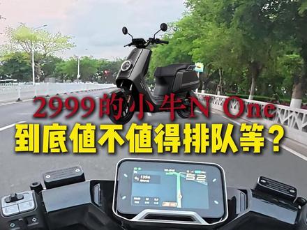 2999的小牛N One到底值不值得排队等? #小牛电动 #小牛None