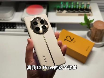 我能玩一天!真我12 Pro+被严重忽略的功能 多卖500我也愿意买!#真我12pro开箱 #真我12pro+ #手机 #数码科技 #质价比 #realme #redminote13pro #redminote13pro+ #红米note13 #中端机