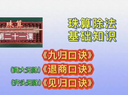 #珠算口决 #一到九归 全面教学算盘计算