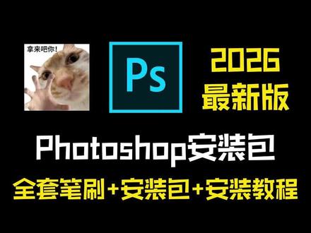 Photoshop2026最新版软件安装包!一键安装下载教程,附9999+ps笔刷#绘画 #笔刷 #画画软件 #板绘 #画画