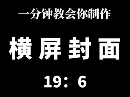 一分钟教会你制作横屏16:9封面。#剪辑教程 #剪映教学 #一分钟干货教学 #教你制作技巧 #短视频制作教程