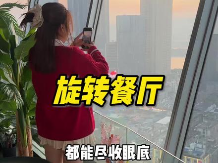 为了这个镜头,来了一趟长沙,五一广场的旋转餐厅 #旋转餐厅 #约会餐厅 #比会吃更惠吃#宝藏小城推荐官#心动榜餐厅