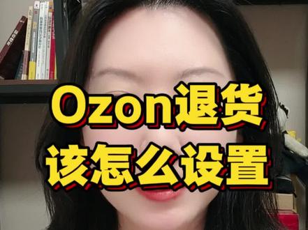 做Ozon无货源,退货不会设置?看完直接搞定 #跨境电商#跨境电商运营 #跨境电商物流 #ozon #ozon跨境电商 #ozon运营