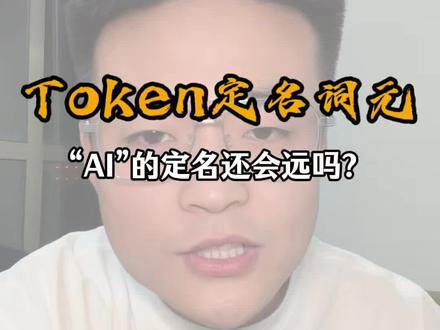 Token的官方译名确定了!#token #ai #词元