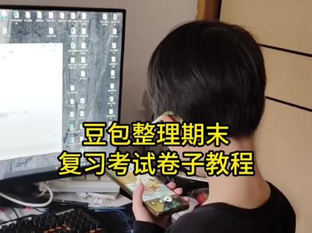期末复习就该这样弄#期末复习 #豆包生成试卷 #豆包ai #豆包打电话 #期末模拟卷