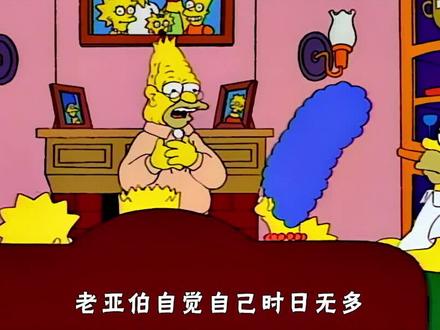 辛普森一家:老亚伯分发财产 #辛普森一家 #动画 #动漫 #充能计划