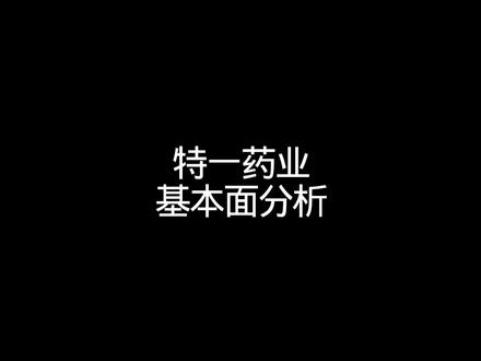 特一药业,基本面分析#股票 #特一药业#价值投资
