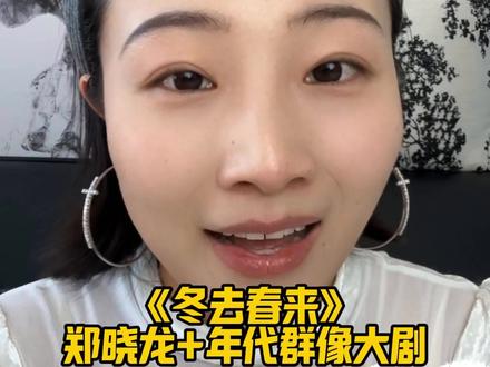 不止白宇 章若楠,《冬去春来》定档3.22! 郑晓龙导演,白宇 章若楠这部年代群像剧,才是真正的现代剧“王炸”!#冬去春来 #白宇 #章若楠 #冬去春来定档0322 #影娱热点团