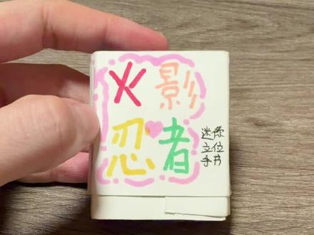 #火影忍者 #迷你立体书 #画画 #自制书 冲着我娃自己画的每一页都是立体的 必须给配一个高燃的歌曲么@小花朵🌸Dora 这个是孩子本人