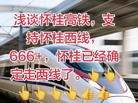 浅谈怀桂高铁,支持怀桂高铁西线6666++++#怀桂高铁#怀桂铁路 #怀桂高铁路线 #怀桂高铁最新消息 #怀桂高铁在湖南最新走向消息 #怀桂高铁走向