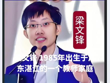 #dou上热门 deepseek创始人梁文峰#人物故事 #黑科技 #商业思维 梁文锋,1985 年出生于广东湛江的一个教师家庭,父母身为小学语文老师,给予他良好启蒙。学生时代的梁文锋成绩出众,在数学学科天赋尽显,学习刻苦的同时还热爱足球。小学就读于吴川梅菉小学,六年级便凭借优异成绩被吴川一中录取,此后在吴川一中完成初、高中学业。
2002 年,年仅 17 岁的梁文锋以出色成绩考入浙江大学电子信息工程专业。2008 年,全球金融危机爆发,身处校园的梁文锋却敏锐察觉到技术和数据在金融领域的巨大潜力,他带领同学,运用机器学习方法分析市场数据,探索全自动量化交易。期间,他们收集海量市场行情与宏观经济信息,借助数学建模探寻价格波动规律,这段经历为梁文锋积累了宝贵实践经验,也悄然埋下创业的种子。此后,他继续深造,于 2010 年取得浙大信息与通信工程硕士学位,其硕士论文聚焦于《基于低成本 PTZ 摄像机的目标跟踪算法研究》 。
2013 年,梁文锋与浙大校友徐进共同创立杭州雅克比投资管理有限公司,正式进军量化投资领域。彼时,国内量化投资尚处萌芽阶段,市场多被主动选股基金经理和游资把控,但梁文锋坚信技术将引领金融领域未来。2015 年,他又创立杭州幻方科技有限公司,专注通过数学和人工智能开展量化投资。在当年市场波动中,幻方凭借先进高频量化策略成绩斐然。2016 年 10 月,幻方量化推出首个 AI 模型,到 2017 年底,几乎所有量化策略均采用 AI 模型计算。2018 年,幻方确立以 AI 为核心的发展战略,然而业务扩张带来算力瓶颈。为突破困境,2019 年梁文锋带领团队自主研发 “萤火一号” 训练平台,投资近 2 亿元,搭载 1100 块 GPU。同年,资产管理规模突破百亿元。此后,团队不断加大投入,2021 年,投入 10 亿元打造的 “萤火二号” 问世,搭载约 1 万张英伟达 A100 显卡,同年,幻方量化资产管理规模突破千亿,跻身国内量化私募 “四大天王” 行列 。
2023 年,在量化投资领域功成名就的梁文锋,毅然跨界,宣布投身通用人工智能领域。7 月,他创办杭州深度求索人工智能基础技术研究有限公司(DeepSeek),专注 AI 大模型研发。2024 年 5 月,DeepSeek 发布混合专家语言模型 DeepSeek - V2,推理成本大幅降低,引发行业关注。