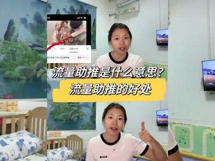 流量助推原来是这个意思?你的作品被助推了嘛?作品助推的原因?#助推热门 #流量助推 #干货分享