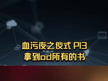 血污夜之仪式-P13-拿到OD所有的书 #视觉震撼 #游戏精彩时刻 #单机游戏 #steam游戏 #游戏