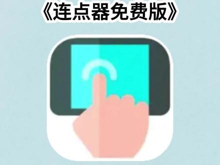 《千年爱玩》手机连点器最新版下载教程,手机连点器免费下载,手机连点器怎么下载 #自动点击连点器 #自动点击连点器下载教程 #自动点击连点器下载 #手机自动连点器
连点器免费版下载
自动连点器下载免费版
连点器免费版下载安装
连点器怎么使用
连点器免费版下载安卓手机
连点器怎么使用到游戏上