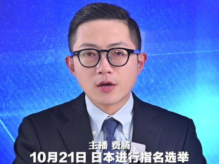 “叛逆少女”“安倍女孩”“右翼” 100秒了解日本首位女首相高市早苗