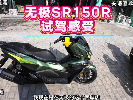 无极SR150R试驾感受#无极sr150r #踏板摩托车