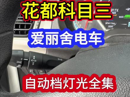 花都科目三爱丽舍自动挡模拟灯光全集#科目三模拟灯光 #花都科目三自动挡模拟 #花都学车#狮岭考驾照#学车考驾照 @DOU+小助手