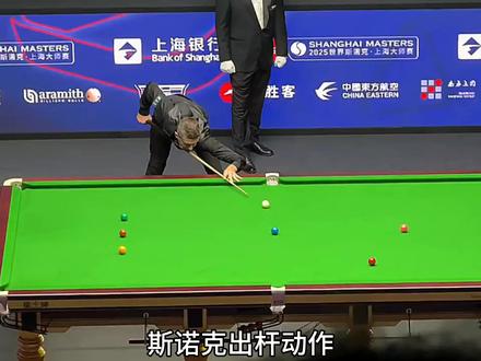 斯诺克出杆动作:塞尔比【职业球员技术动作】