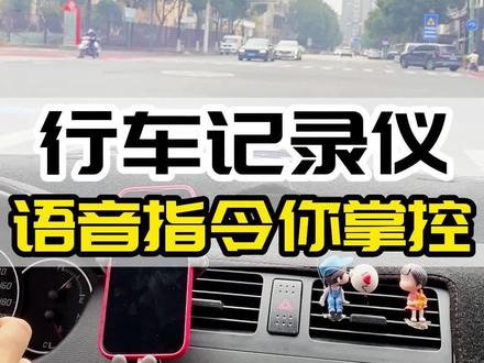 可以息屏录制,也可以语音唤醒,全屏流媒体行车记录仪,你喜欢吗?#汽车 #行车记录仪 #汽车用品 #流媒体记录仪