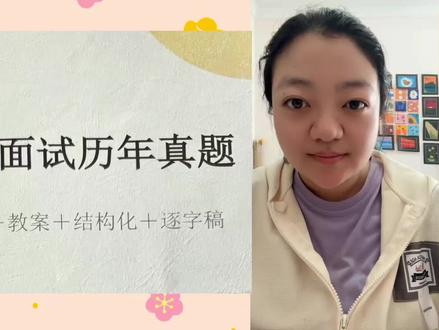 教资面试小学美术真题梳理1️⃣ #教资面试 #教资考试 #教资 #小学美术面试 #小学美术教师资格证