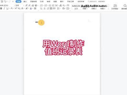 用Word制作值班记录表,趁热做的,拿去看看,实在不行收藏起来! #word办公技巧 #word表格制作