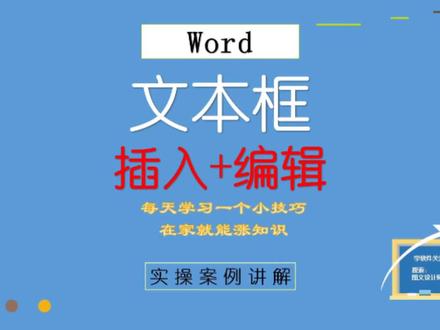 29、Word文本框的插入和编辑,办公实用技巧,新手课程#Word零基础 #Word #Word课程
