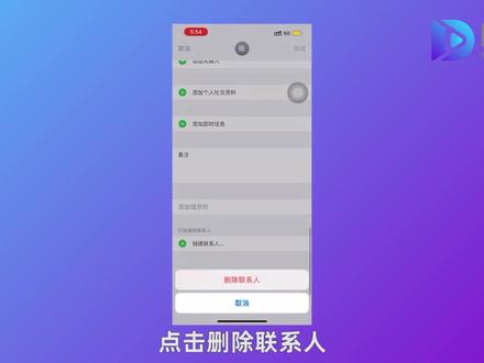 苹果手机删除联系人的方法 你学会了吗#苹果手机使用技巧 #科技 #iPhone