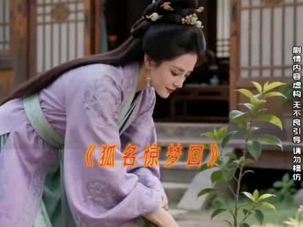 BK06MJ亲女惨死深宫被人冒名顶替皇后之位,慈母隐忍筹谋 #狐名惊梦回 #夜半小剧场 #母爱 #因为一个片段看了整部剧 #悬疑
