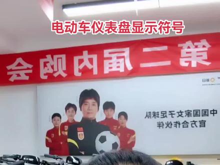 电动车仪表上的符号代表什么#电动车仪表#电动车维修教学 #风里雨里店里等你 #石家庄桥西新日#你是凭实力刷到的