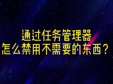 近期Win11更新后老是开机自启一些软件如何关闭?#关注我每天坚持分享知识 #希望这个视频对大家有所帮助