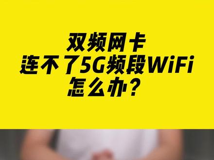 双频网卡连不了5G频段WiFi怎么办?#双频网卡 #无线网卡 #wifi #comfast #干货分享