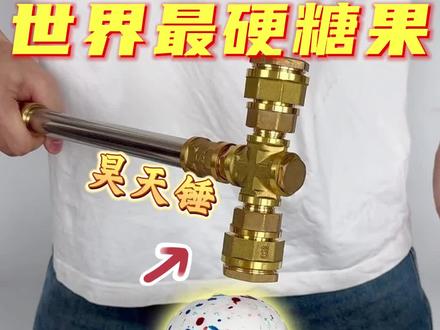 世界最硬糖果vs黄金昊天锤,谁更厉害呢? #瓜子二手车 #测评 #趣味实验