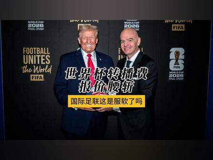 国际足联世界杯转播费报价腰斩,FIFA这是服软了吗 不是中国离不开世界杯,而是世界杯更需要中国,这句话今天仍然适用,而FIFA如今被迫连续降价,也说明他们终于意识到:中国市场不是非买不可,中国观众也不是非看不可。#全球创作者计划 #零基础看懂全球 #世界杯