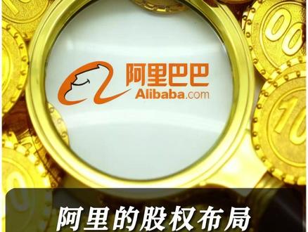 阿里的股权布局实在是太野了#阿里 #马云 #商业