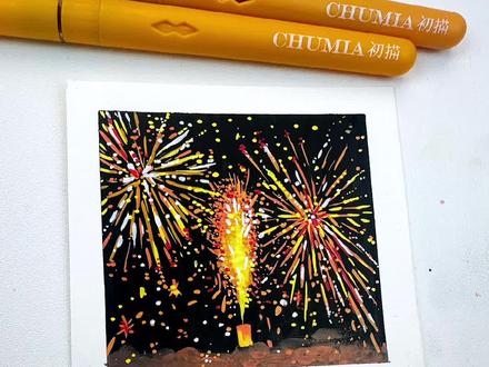 丙烯马克笔|元旦贺卡
新的一年祝大家天天开心,红红火火
临摹🍠乾芋、J.N
#丙烯马克笔#丙烯马克笔绘画#新年#烟花#2026