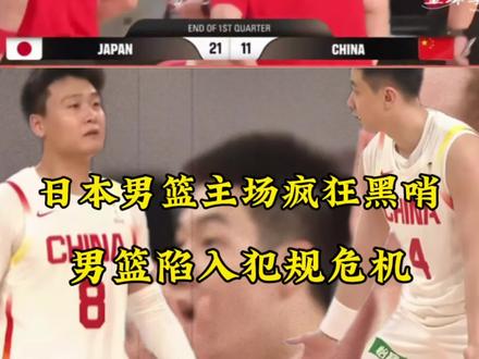 男篮世界杯预选赛,中国男篮vs日本男篮!首节比赛中国男篮遭遇疯狂黑哨,多名球员陷入犯规危机!#中国男篮vs日本男篮 #中国男篮 #男篮世界杯 #赵睿 #dou来nba @DOU+小助手